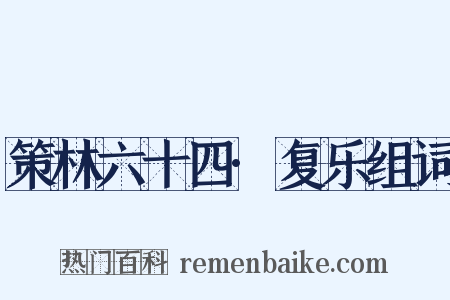 策林六十四·复乐组词是什么意思的图片